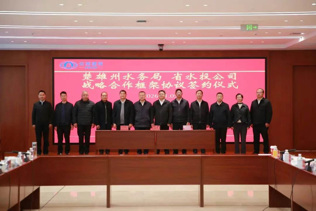 共啟新華章 共贏“十五五” 公司與楚雄州水務局簽訂戰略合作框架協議